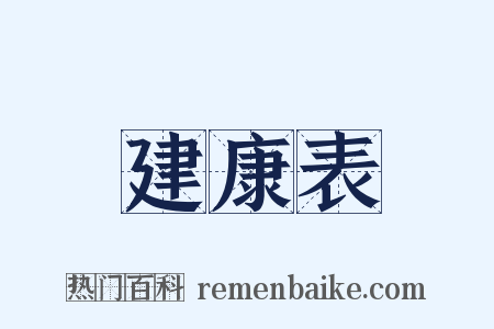 建康表是什么意思的图片